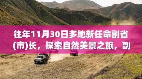 副省(市)长们的新征程,探索自然美景与内心的宁静之道之旅