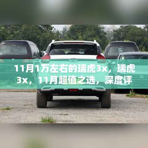 11月超值之选,深度评测与介绍瑞虎3x