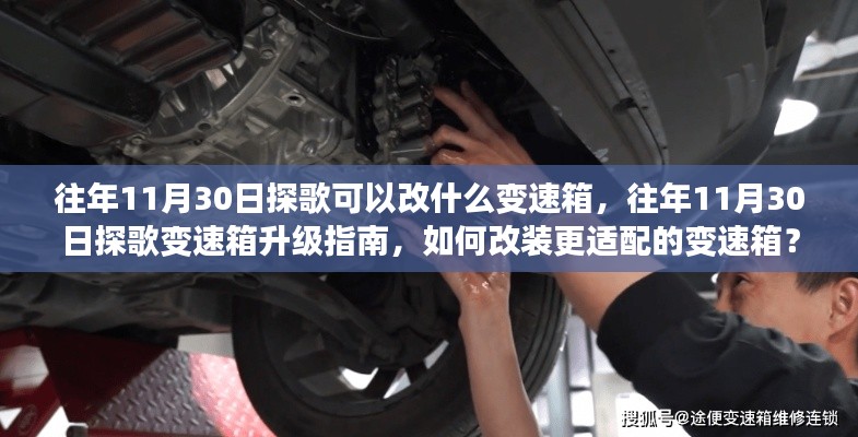 探歌变速箱升级指南,改装更适配变速箱的方法与步骤(往年11月30日)
