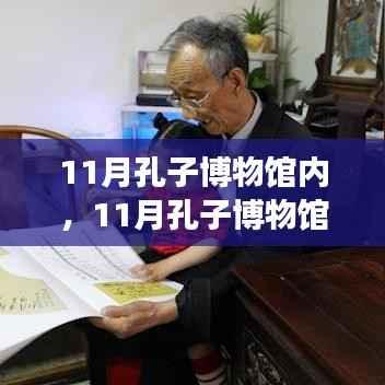 孔子博物馆内举办的文化传承与现代化深度探讨论坛