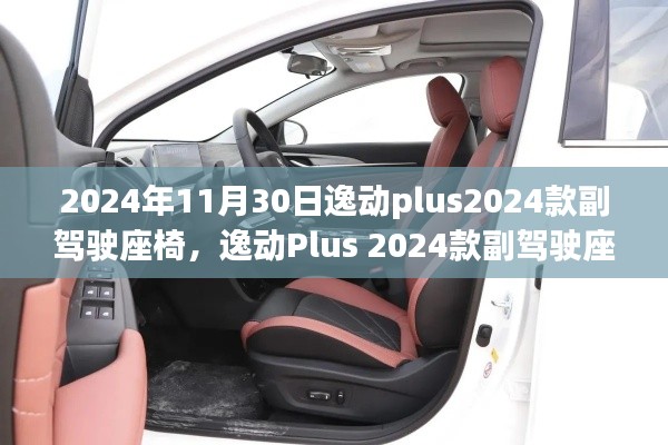 逸动Plus 2024款副驾驶座椅,设计与创新的完美融合典范