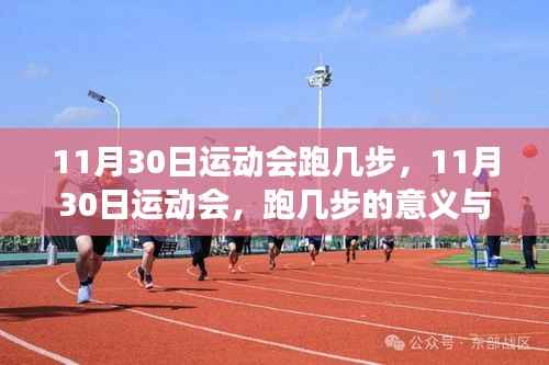 跑几步背后的意义与争议,某某观点下的11月30日运动会探讨