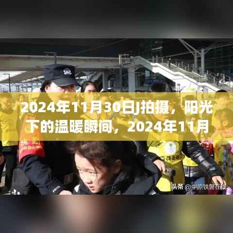 阳光下的摄影之旅,记录温暖瞬间的奇妙一天