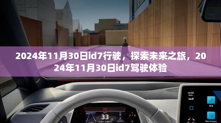 未来之旅启程,2024年id7驾驶体验探索之旅