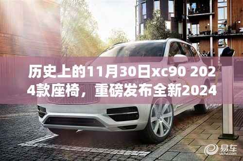 历史上的11月30日xc90 2024款座椅,重磅发布全新2024款XC90座椅,科技重塑豪华座椅新纪元,体验前所未有的舒适之旅