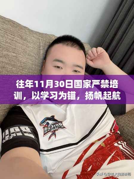 国家严禁培训背后的成长力量,以学习为锚,扬帆起航