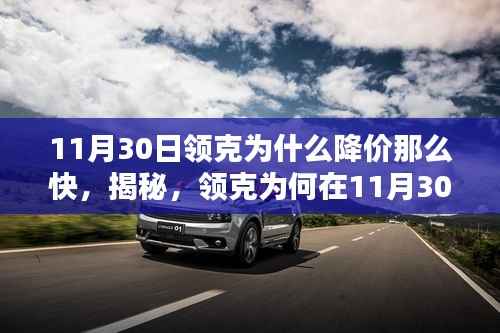 揭秘,领克为何在11月30日迅速降价背后的真相与原因探究