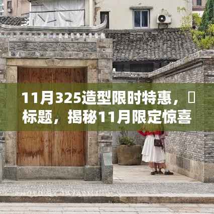 揭秘十一月惊喜,325造型时尚风暴限时特惠,小巷深处的魅力风暴等你来探!