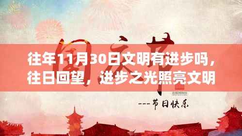 回望往日,进步之光照亮文明之路,11月30日的文明进步探究
