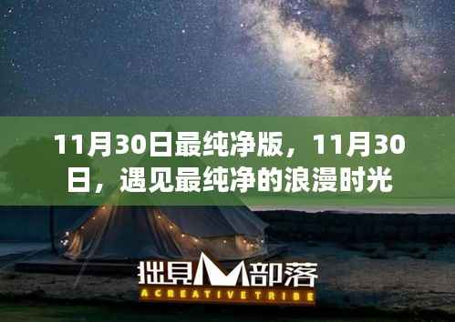 11月30日,遇见最纯净的浪漫时光