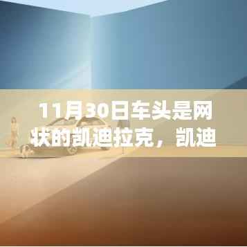 凯迪拉克车头网状设计,变化、学习与自信的力量展现