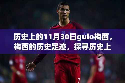 梅西的历史足迹,探寻成长之路与历史上的重要时刻