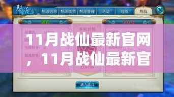 11月战仙官网最新资讯,任务攻略与技能提升全指南