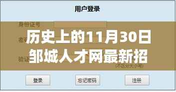 邹城人才网招聘日故事,11月30日最新招聘信息与温馨的一天