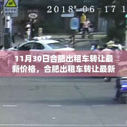 合肥出租车转让最新价格及其背后的故事,变化、学习与自信的力量影响深远