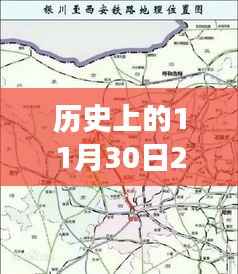 西汉高铁最新资讯,探寻历史上的11月30日与最新消息掌握相关资讯获取技能