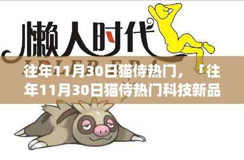 往年11月30日猫侍科技盛宴,革新与前卫共舞,开启科技生活新纪元