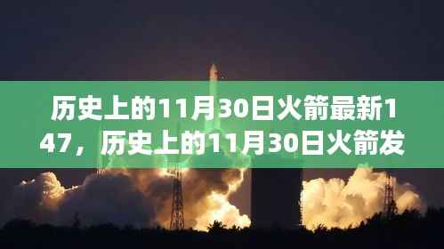 历史上的11月30日火箭发射进展,最新进展与观点碰撞,揭秘火箭发射的里程碑事件及最新进展报告