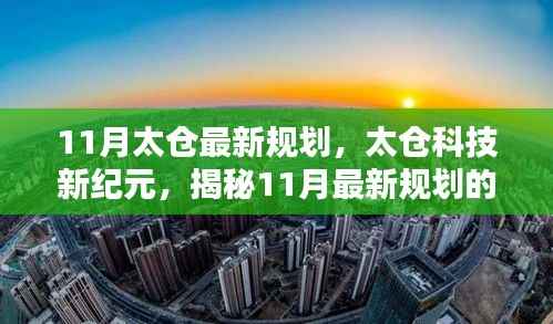 太仓科技新纪元揭秘,未来高科技产品盛宴与未来生活触手可及的新规划体验