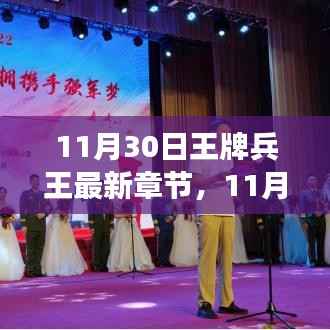 变化中学习,自信成就王牌兵王新篇章——11月30日最新章节揭秘