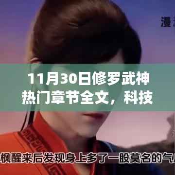 11月30日修罗武神热门章节全新亮相,智能体验革新上线