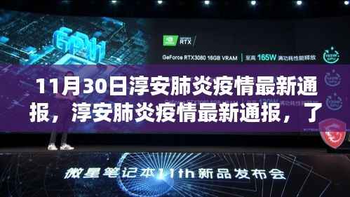淳安肺炎疫情最新通报及应对指南,初学者与进阶用户的详细步骤指南(11月30日更新)