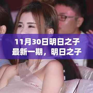 明日之子最新一期观看全攻略,从初学者到进阶用户,一步步成为节目达人(11月30日更新)