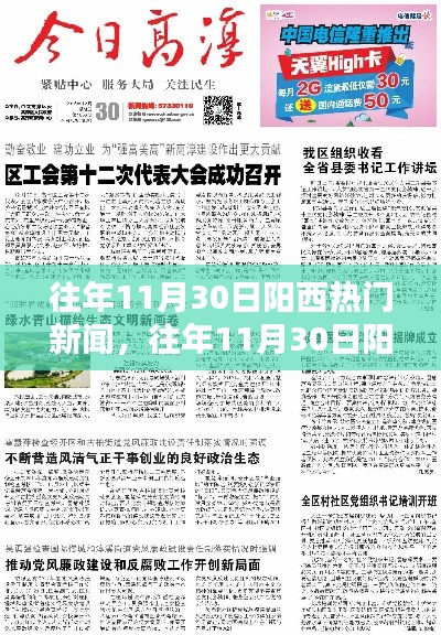 往年11月30日阳西热门新闻回顾，聚焦要点深度解析