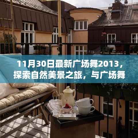 十一月特别版,与自然共舞,广场舞探索内心宁静之旅 2023最新版