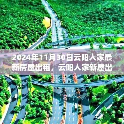 云阳人家最新房屋出租，启程自然秘境的心灵之旅