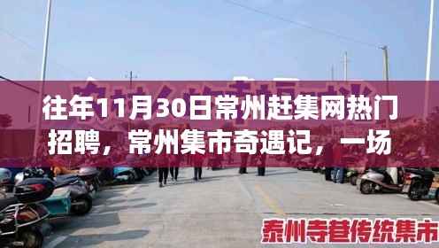 常州集市奇遇记，求职路上的温情邂逅与热门招聘盘点