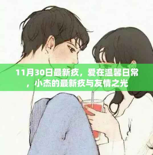 爱在温馨日常,小杰的最新疚与友情之光的闪耀