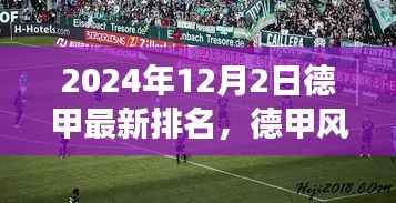 德甲风云之际,自然之旅的心灵觉醒与足球魅力之最新排名揭晓