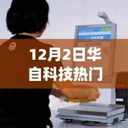 揭秘华自科技引爆热点,最新动态与热门消息速递
