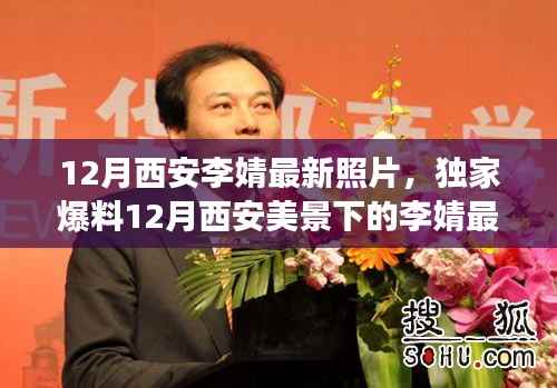 古都魅力与现代风采,李婧在西安的十二月最新照片独家曝光