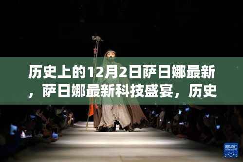 历史上的12月2日,萨日娜科技盛宴,未来生活重塑的高科技新品重磅登场日