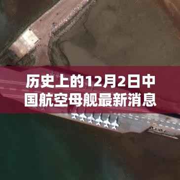 探秘中国航空母舰最新动态,历史上的十二月二日揭秘传奇传奇航母进展