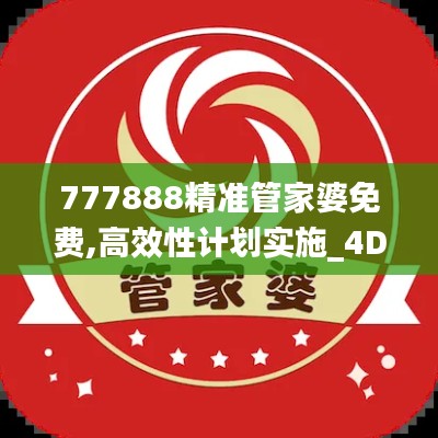 777888精准管家婆免费,高效性计划实施_4DM147.998-5