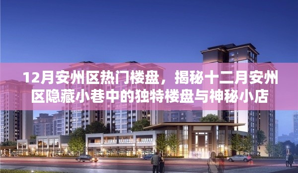 揭秘十二月安州区隐藏楼盘与神秘小店，热门楼盘一览