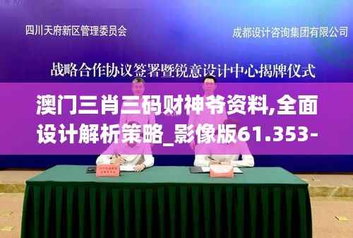 澳门三肖三码财神爷资料,全面设计解析策略_影像版61.353-9