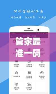 管家最准一码一肖100%,最新解读与分析_XR46.228-4