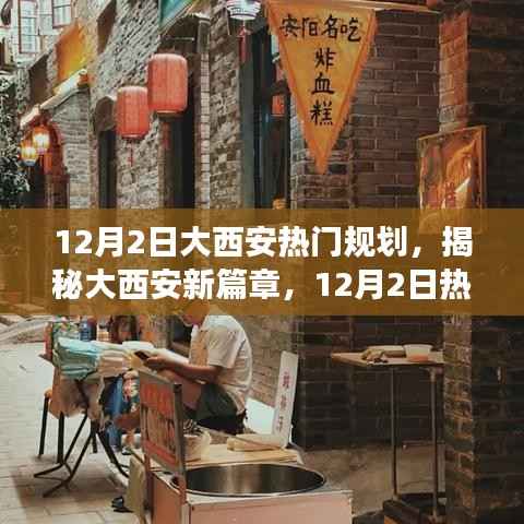 揭秘大西安新篇章,热门规划重磅出炉,领略古都新风采在小红书上揭晓!