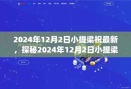 探秘2024年12月2日小提梁祝的独特风情,巷弄深处的独特风味之旅