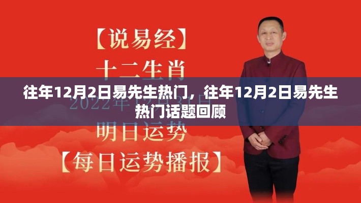 往年12月2日易先生热门话题回顾与解析