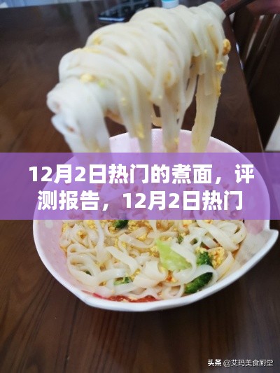 12月2日热门煮面评测报告,深度解析面条特性、体验与竞品对比