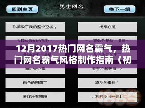 热门网名霸气风格制作指南,从初学者到进阶用户的霸气网名生成攻略(2017年12月版)