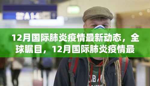 全球瞩目,12月国际肺炎疫情最新动态及其全球影响