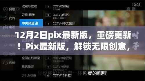 Pix最新版重磅更新,解锁无限创意,设计梦想新天地!