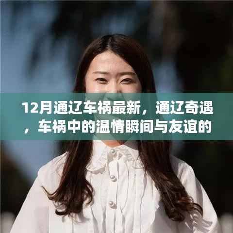 通辽车祸现场温情瞬间与友谊见证,12月最新奇遇