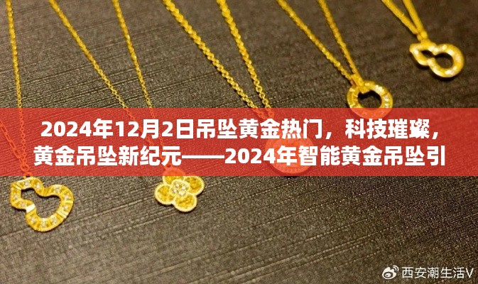 科技璀璨黄金吊坠新纪元,智能黄金吊坠引领潮流风潮(2024年热门趋势)